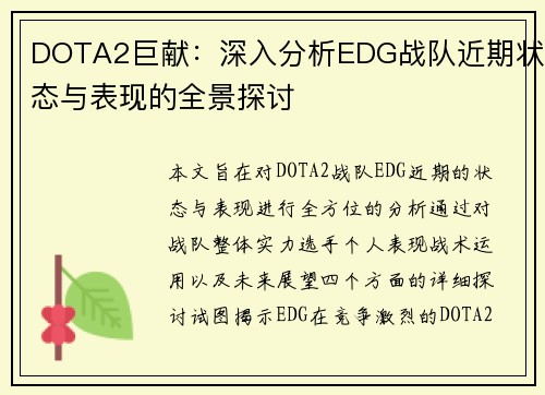 DOTA2巨献：深入分析EDG战队近期状态与表现的全景探讨