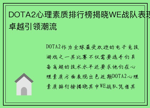 DOTA2心理素质排行榜揭晓WE战队表现卓越引领潮流