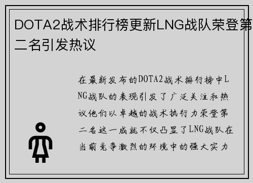 DOTA2战术排行榜更新LNG战队荣登第二名引发热议