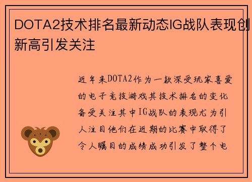 DOTA2技术排名最新动态IG战队表现创新高引发关注