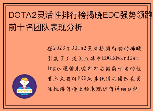 DOTA2灵活性排行榜揭晓EDG强势领跑前十名团队表现分析