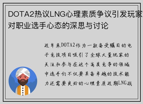 DOTA2热议LNG心理素质争议引发玩家对职业选手心态的深思与讨论
