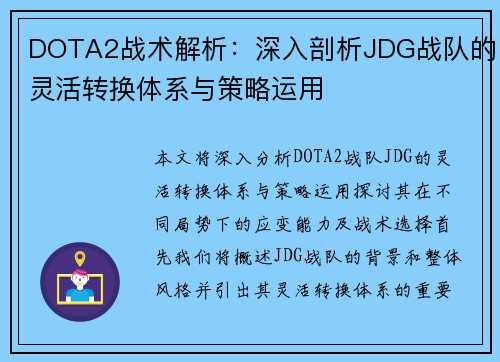 DOTA2战术解析：深入剖析JDG战队的灵活转换体系与策略运用