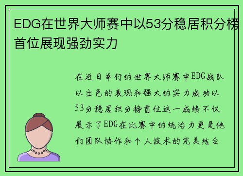 EDG在世界大师赛中以53分稳居积分榜首位展现强劲实力