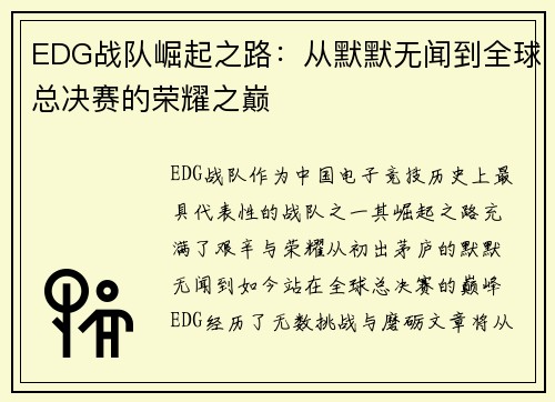 EDG战队崛起之路：从默默无闻到全球总决赛的荣耀之巅
