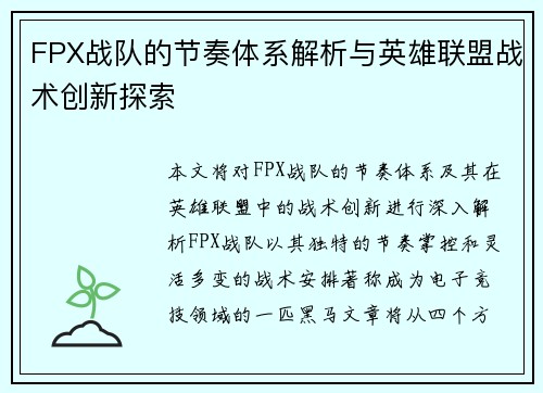 FPX战队的节奏体系解析与英雄联盟战术创新探索