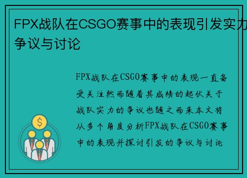 FPX战队在CSGO赛事中的表现引发实力争议与讨论