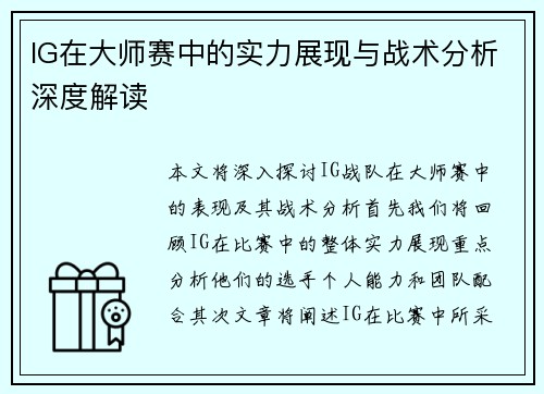 IG在大师赛中的实力展现与战术分析深度解读
