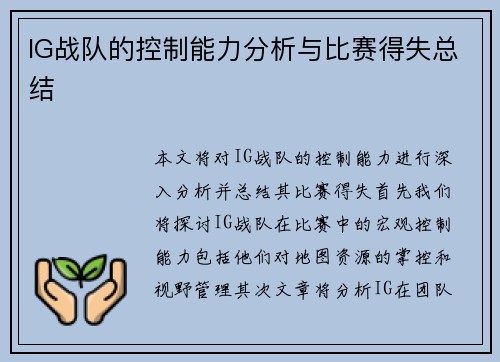 IG战队的控制能力分析与比赛得失总结