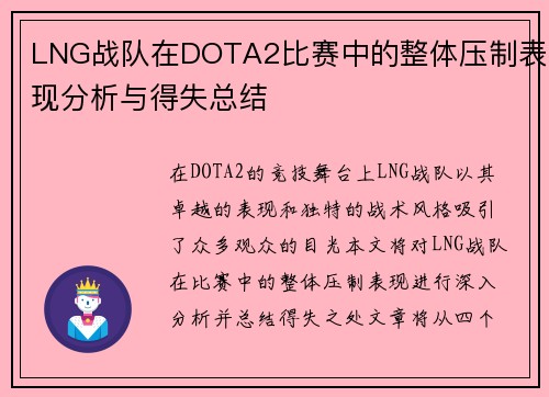 LNG战队在DOTA2比赛中的整体压制表现分析与得失总结