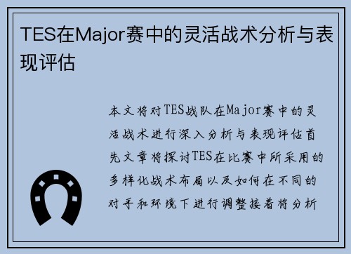 TES在Major赛中的灵活战术分析与表现评估
