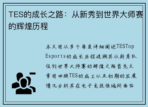 TES的成长之路：从新秀到世界大师赛的辉煌历程