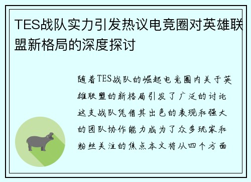 TES战队实力引发热议电竞圈对英雄联盟新格局的深度探讨