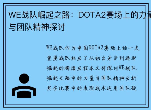 WE战队崛起之路：DOTA2赛场上的力量与团队精神探讨
