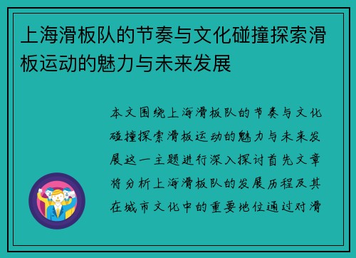 上海滑板队的节奏与文化碰撞探索滑板运动的魅力与未来发展