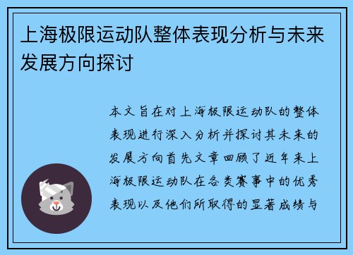 上海极限运动队整体表现分析与未来发展方向探讨