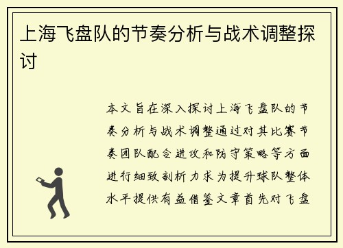上海飞盘队的节奏分析与战术调整探讨