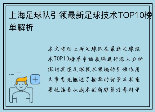 上海足球队引领最新足球技术TOP10榜单解析