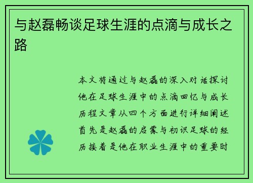 与赵磊畅谈足球生涯的点滴与成长之路