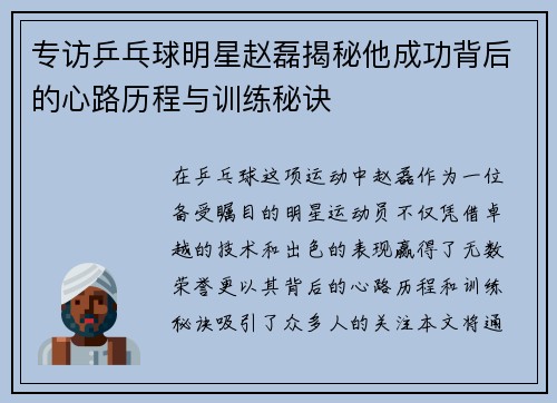 专访乒乓球明星赵磊揭秘他成功背后的心路历程与训练秘诀