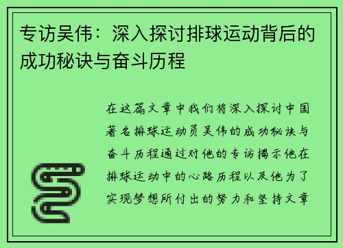 专访吴伟：深入探讨排球运动背后的成功秘诀与奋斗历程