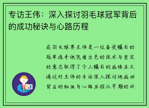 专访王伟：深入探讨羽毛球冠军背后的成功秘诀与心路历程