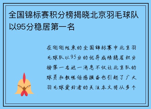 全国锦标赛积分榜揭晓北京羽毛球队以95分稳居第一名