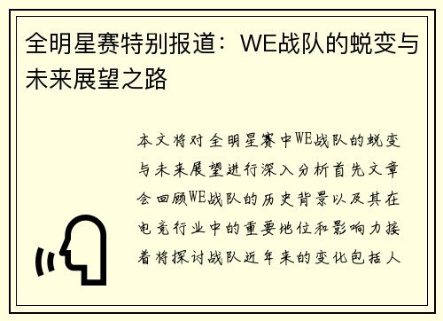 全明星赛特别报道：WE战队的蜕变与未来展望之路