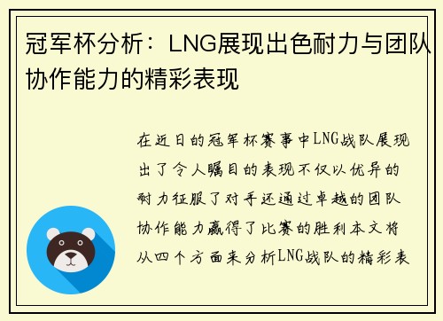 冠军杯分析：LNG展现出色耐力与团队协作能力的精彩表现
