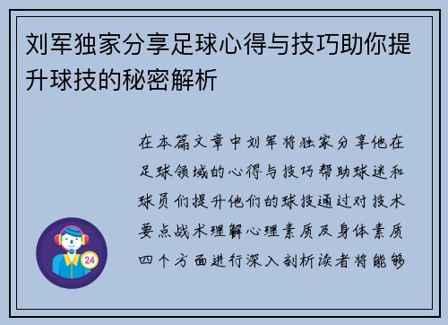 刘军独家分享足球心得与技巧助你提升球技的秘密解析