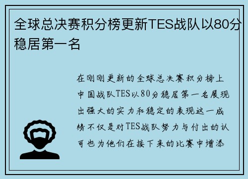 全球总决赛积分榜更新TES战队以80分稳居第一名