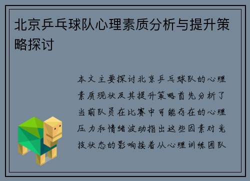 北京乒乓球队心理素质分析与提升策略探讨