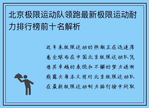 北京极限运动队领跑最新极限运动耐力排行榜前十名解析