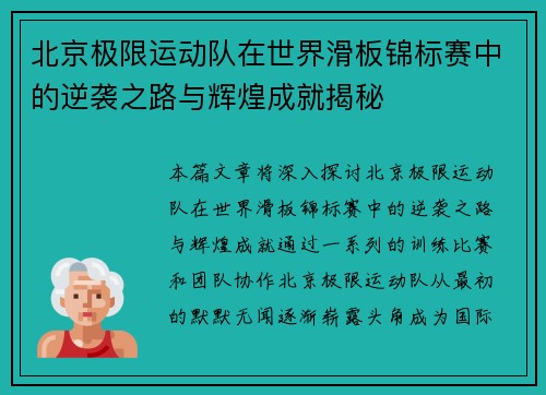 北京极限运动队在世界滑板锦标赛中的逆袭之路与辉煌成就揭秘
